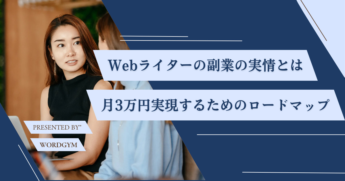いま人気の副業Webライターの実情を調査｜収入や月3万円稼ぐロード 