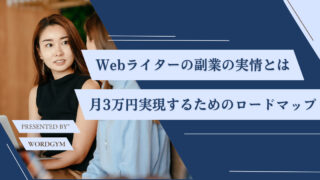 いま人気の副業Webライターの実情を調査｜収入や月3万円稼ぐロードマップを大公開