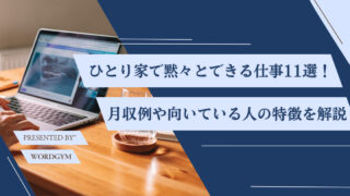 【月収別】人と関わらず家で黙々とできる仕事11選｜1人で静かにコツコツ働きたい人必見
