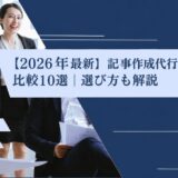 【2026年最新】記事作成代行サービス比較10選｜選び方も解説
