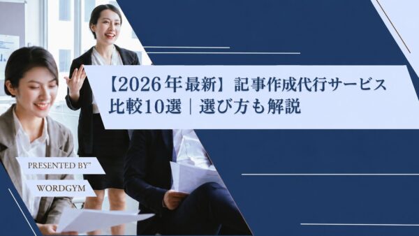 【2026年最新】記事作成代行サービス比較10選｜選び方も解説